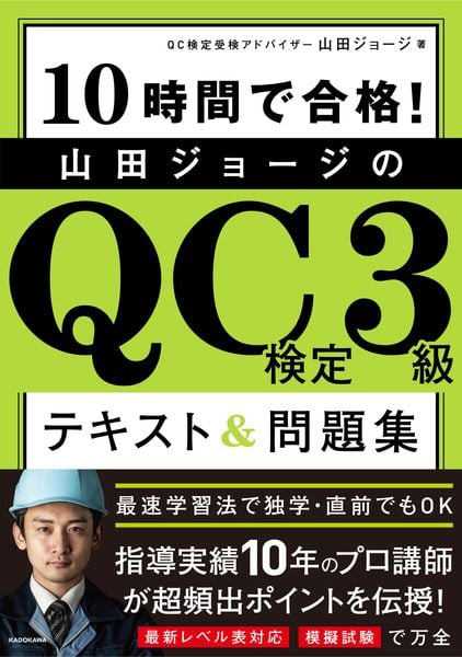 10時間で合格! 山田ジョージのQC検定3級 テキスト&問題集の詳細を見る