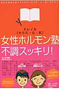 キレイな“からだ・心・肌”女性ホルモン塾 毎日を笑顔で過ごすための“からだ・心・肌”のひみつ