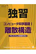 独習コンピュータ科学基礎 アルゴリズムの原理を学ぶ (1)