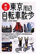 東京周辺自転車散歩