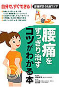 腰痛をすっきり治すコツがわかる本 自分で、すぐできる!腰痛解消のセルフケア