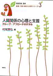 人間関係の心理と支援 グループ・アプローチのすすめ (看護・介護・保育の心理学シリーズ 3)