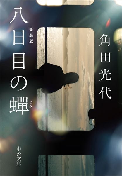 八日目の蝉 新装版 (中公文庫)