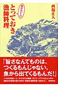 魚がおいしい とっておき漁師料理