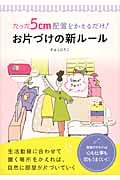 たった5cm配置をかえるだけ!お片づけの新ルール 生活動線に合わせて置く場所をかえれば、自然に部屋が片づいていく