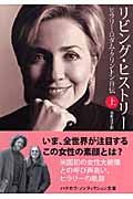 リビング・ヒストリー 上 ヒラリー・ロダム・クリントン自伝 (ハヤカワ文庫NF)
