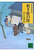 射手座の侍 本所剣客長屋 (講談社文庫)