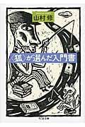 “狐”が選んだ入門書 (ちくま文庫)