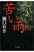 苦い雨 (中公文庫)の詳細を見る