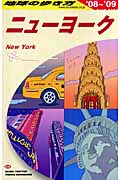 ニューヨーク (’08~’09) (地球の歩き方 B06)の詳細を見る