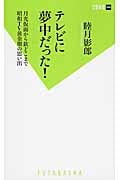 テレビに夢中だった! (双葉新書)