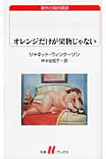 オレンジだけが果物じゃない (白水Uブックス 176)
