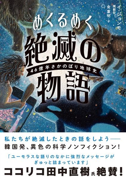 めくるめく絶滅の物語 46億年さかのぼり地球史