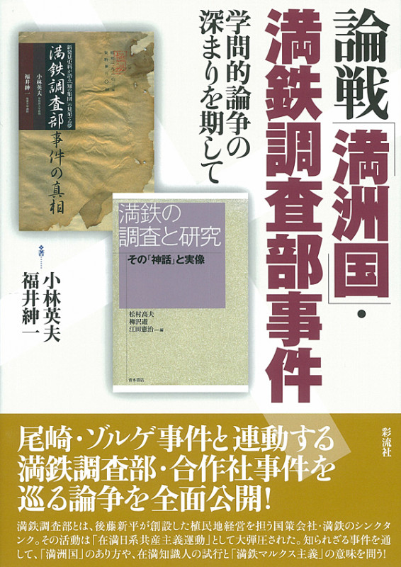 論戦「満洲国」・満鉄調査部事件 学問的論争の深まりを期して