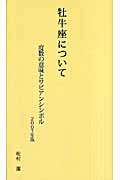 牡牛座について 度数の意味とサビアンシンボル 2007年度版の詳細を見る