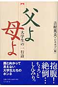 大学生の一行詩 父よ母よ