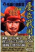 慶長戦国志 死闘の独眼龍 (2) (歴史群像新書)