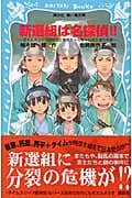 新選組は名探偵!! タイムスリップ探偵団と幕末ちゃんちゃんばらばらの巻 (講談社青い鳥文庫)