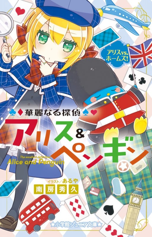 華麗なる探偵アリス&ペンギン アリスvs.ホームズ (小学館ジュニア文庫)