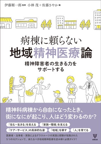 病棟に頼らない地域精神医療論 精神障害者の生きる力をサポートする