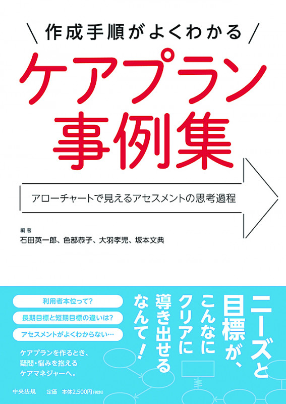 作成手順がよくわかる ケアプラン事例集 アローチャートで見えるアセスメントの思考過程