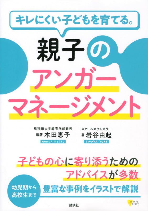 親子のアンガーマネージメント キレにくい子どもを育てる。 (こころライブラリー)