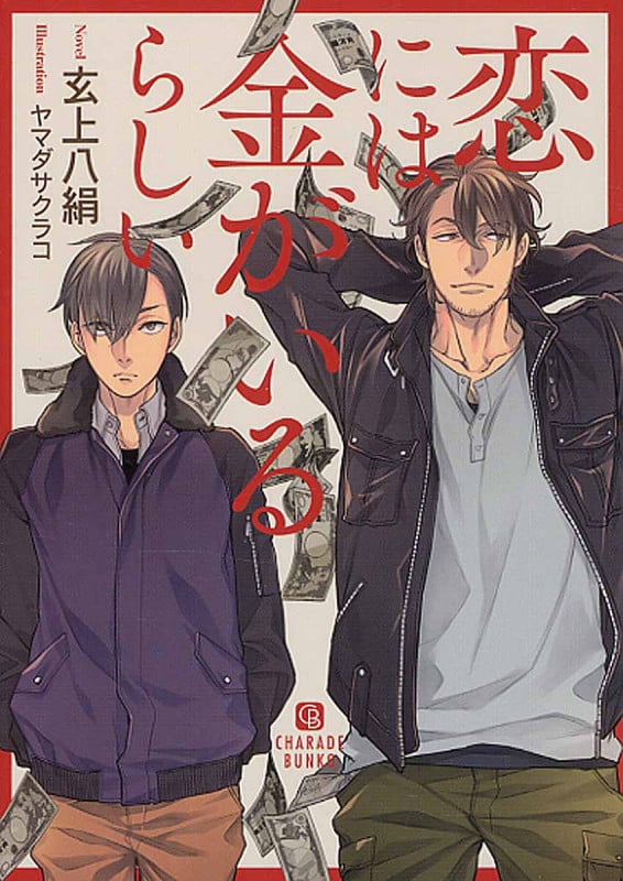 恋には金がいるらしい (シャレード文庫)