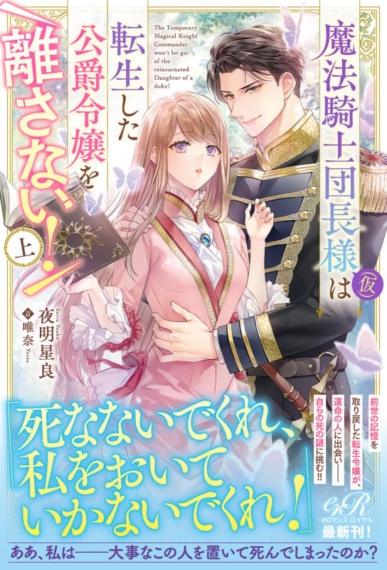 魔法騎士団長様(仮)は転生した公爵令嬢を離さない! 上 (1)