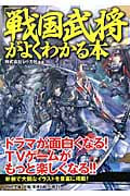 「戦国武将」がよくわかる本 (PHP文庫)