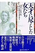天才に尽くした女たち