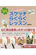 これなら描ける! 世界一やさしい スケッチらくらくレッスンの詳細を見る