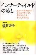 インナーチャイルドの癒し 過去から解き放たれ、心おだやかになり、幸福な人生を手に入れる方法