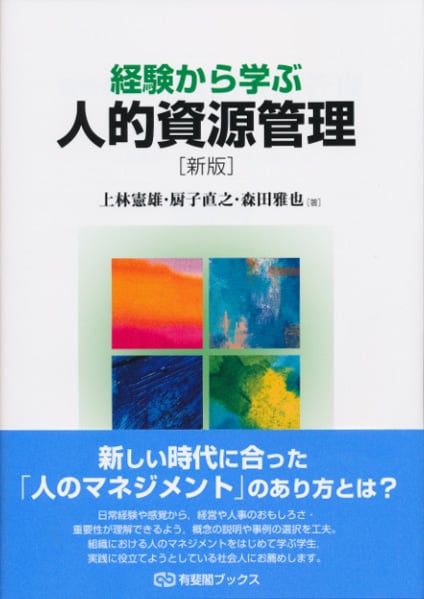 経験から学ぶ人的資源管理 新版 (有斐閣ブックス)