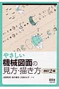 やさしい機械図面の見方・描き方