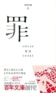 罪 (百年文庫 8)