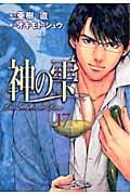 神の雫 (17) (モーニングKC)