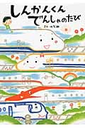 しんかんくん でんしゃのたび