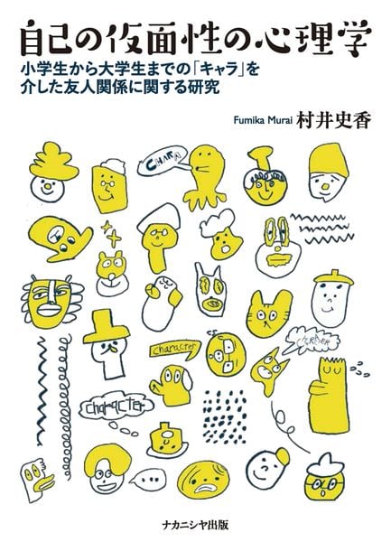 自己の仮面性の心理学 小学生から大学生までの「キャラ」を介した友人関係に関する研究