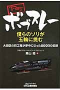 下町ボブスレー 僕らのソリが五輪に挑む 大田区の町工場が夢中になった800日の記録