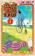 ギャグマンガ日和 増田こうすけ劇場 (1) (ジャンプC)