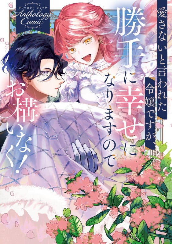 愛さないと言われた令嬢ですが、勝手に幸せになりますのでお構いなく! アンソロジーコミック (ブシロードコミックス)
