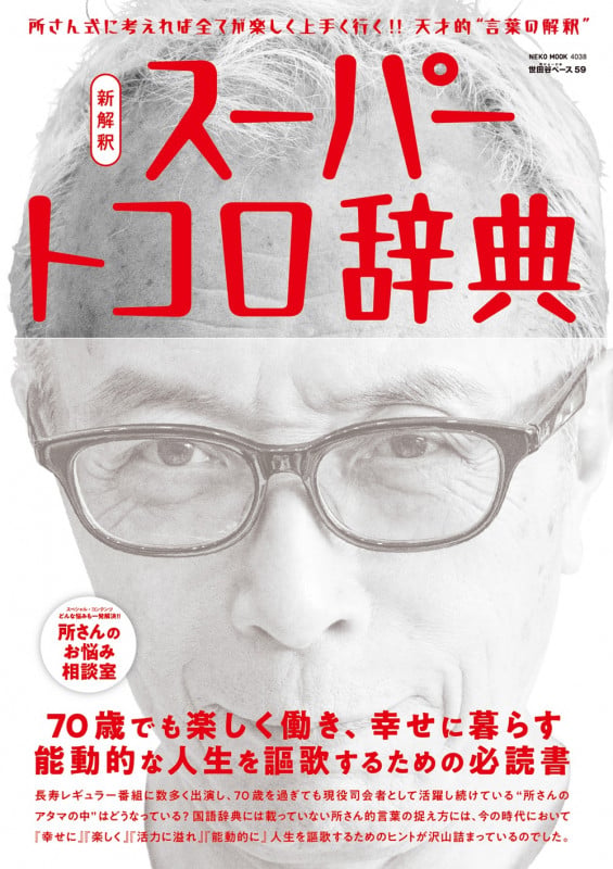 所ジョージの世田谷ベース VOL.59 新解釈 スーパートコロ辞典 (NEKO MOOK)