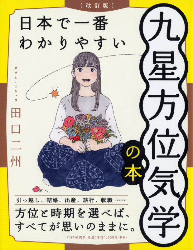日本で一番わかりやすい九星方位気学の本 改訂版