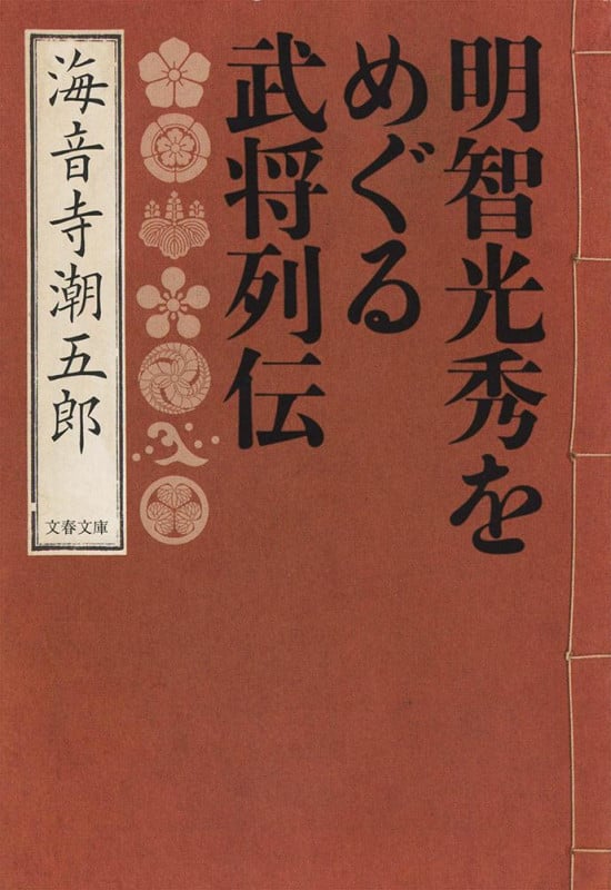 明智光秀をめぐる武将列伝 (文春文庫)の詳細を見る