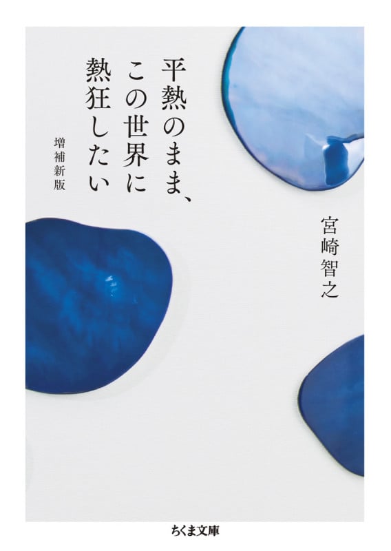 平熱のまま、この世界に熱狂したい 増補新版 (ちくま文庫 み-40-1)