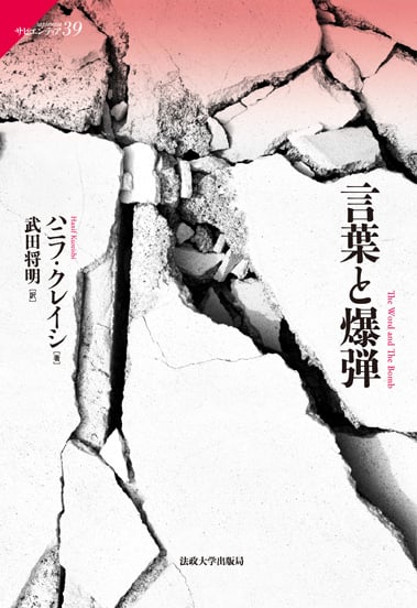 言葉と爆弾  (サピエンティア 39)