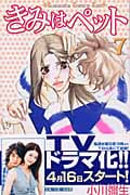 きみはペット (7) (キスKC)