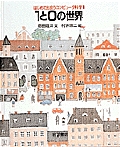 1と0の世界 (はじめて出会うコンピュータ科学 1)