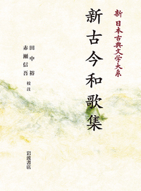 新古今和歌集 (岩波オンデマンドブックス 新日本古典文学大系)