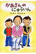 かあさんのにゅういん (どうわのひろばセレクション)